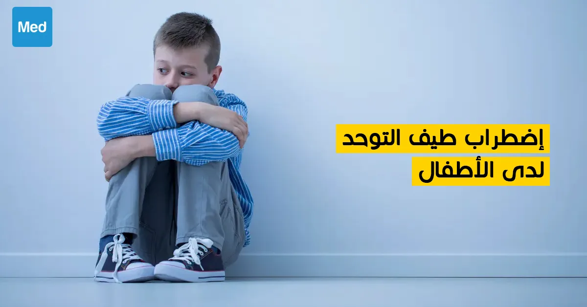 اضطراب طيف التوحد لدى الأطفال